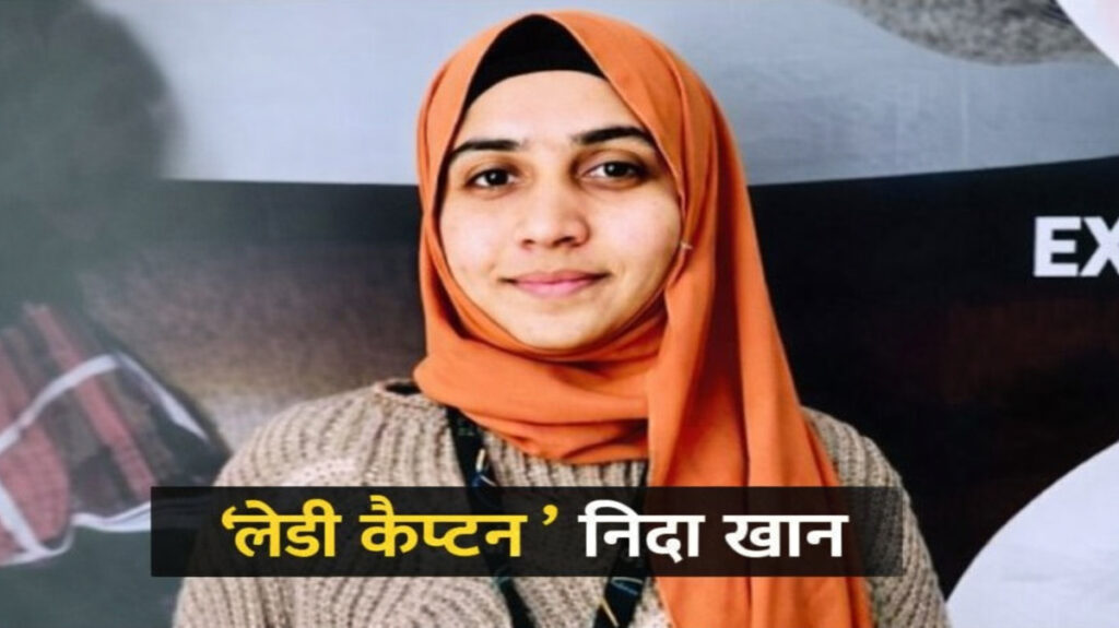 Nida Khan HR Manager Absconding : निदा खान की तलाश में जुटी पुलिस , टीसीएस के एचआर विभाग पर शिकायतों को दबाने और ब्रेनवाश करने का संगीन इल्जाम HR Manager
