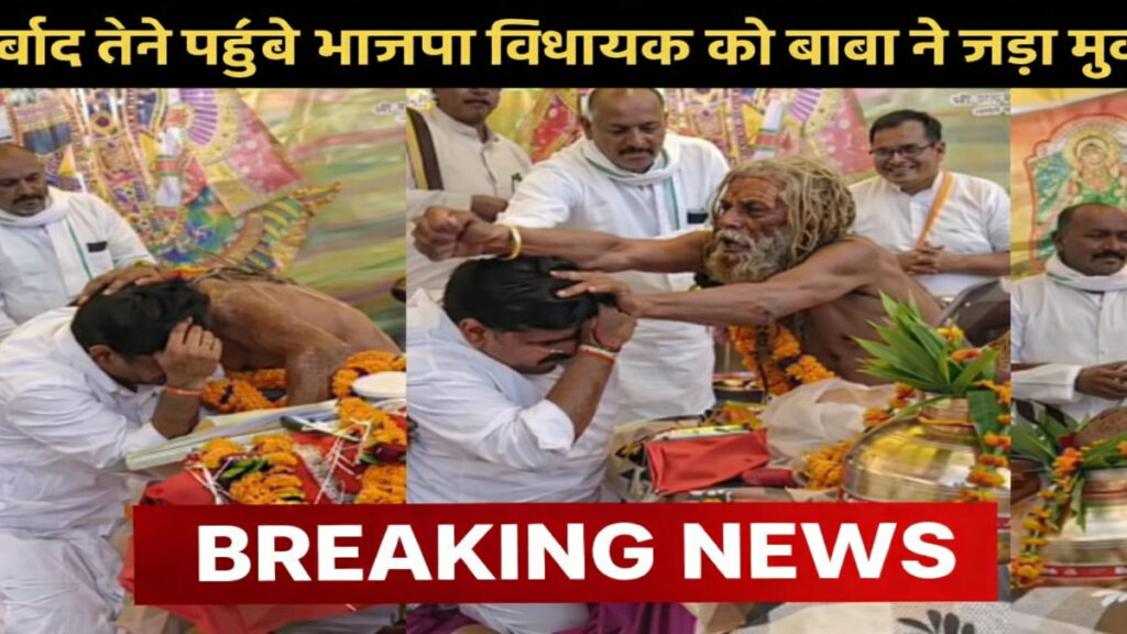 Politics News : आशीर्वाद लेने पहुंचे भाजपा विधायक को बाबा ने जड़ा मुक्का, वीडियो वायरल Politics News