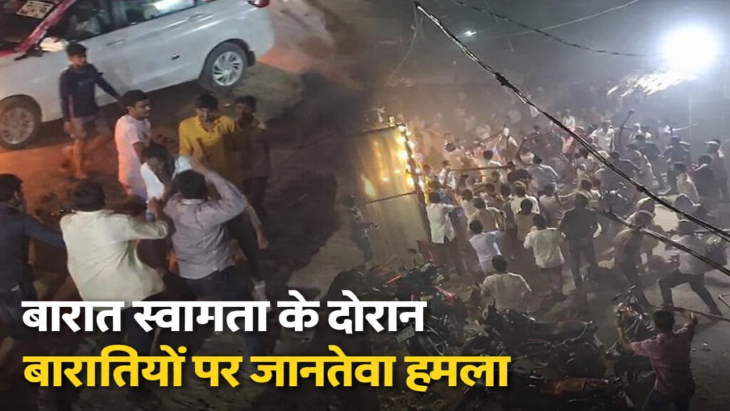 Chhattisgarh News : खौफ के साये में शादी , बारातियों पर अचानक हुए हमले से सहमे लोग, गांव में भारी पुलिस बल तैनात Chhattisgarh News