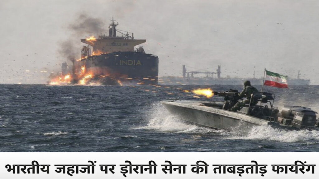 IRGC Firing on Indian Ships April 18 : होर्मुज के चक्रव्यूह को भेद निकला भारतीय टैंकर , IRGC की भीषण फायरिंग के बीच ‘देश गरिमा’ सुरक्षित बाहर IRGC Firing on Indian Ships April 18