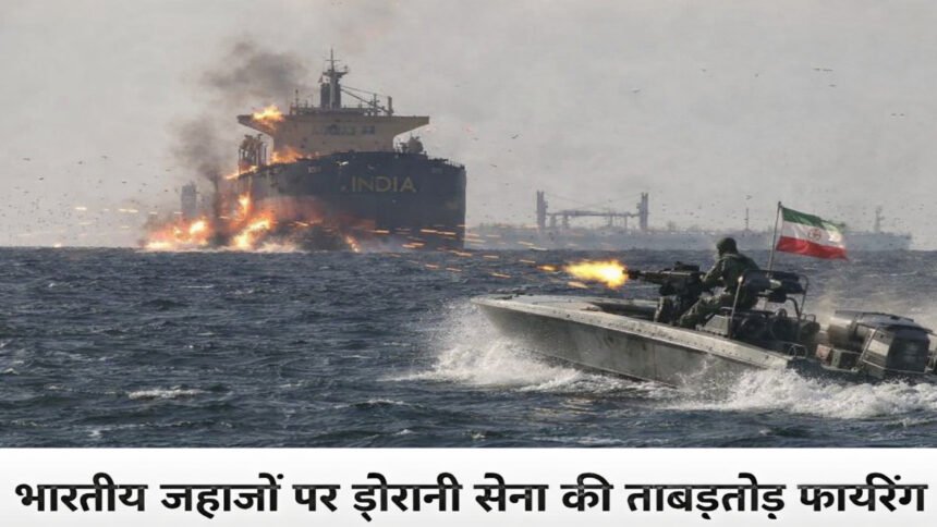 IRGC Firing on Indian Ships April 18