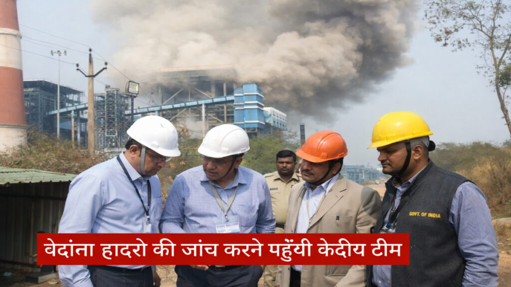 Vedanta Power Plant Boiler Blast 2026 : पावर प्लांट में हाहाकार , वेदांता हादसे की जांच करने पहुँची केंद्रीय टीम, मचेगा हड़कंप Vedanta Power Plant Boiler Blast 2026