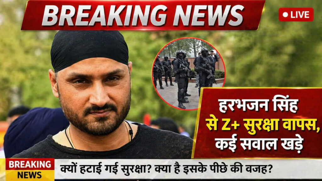 Harbhajan Singh की चुप्पी और सुरक्षा वापसी ने बढ़ाई सियासी सरगर्मी