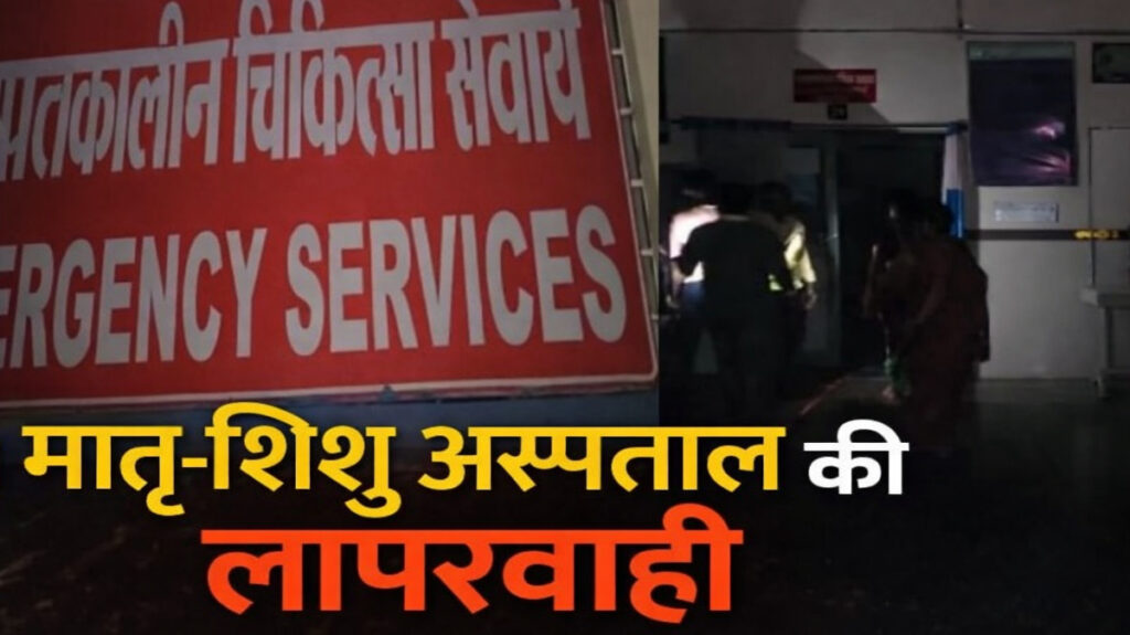 CG NEWS : स्वास्थ्य व्यवस्था फेल, प्रसव कक्ष में अंधेरा, मोबाइल टॉर्च बनी सहारा