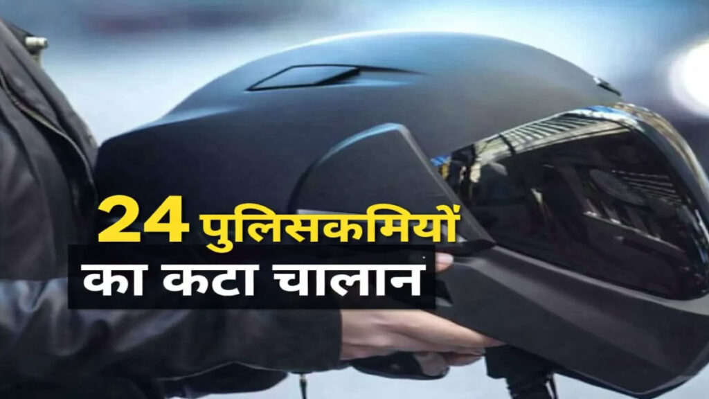 Traffic Rules : वर्दी पर भारी पड़ी लापरवाही , सड़कों पर बिना हेलमेट दिखे 24 पुलिसकर्मी, विभाग ने चालान काटकर पेश की मिसाल Traffic Rules