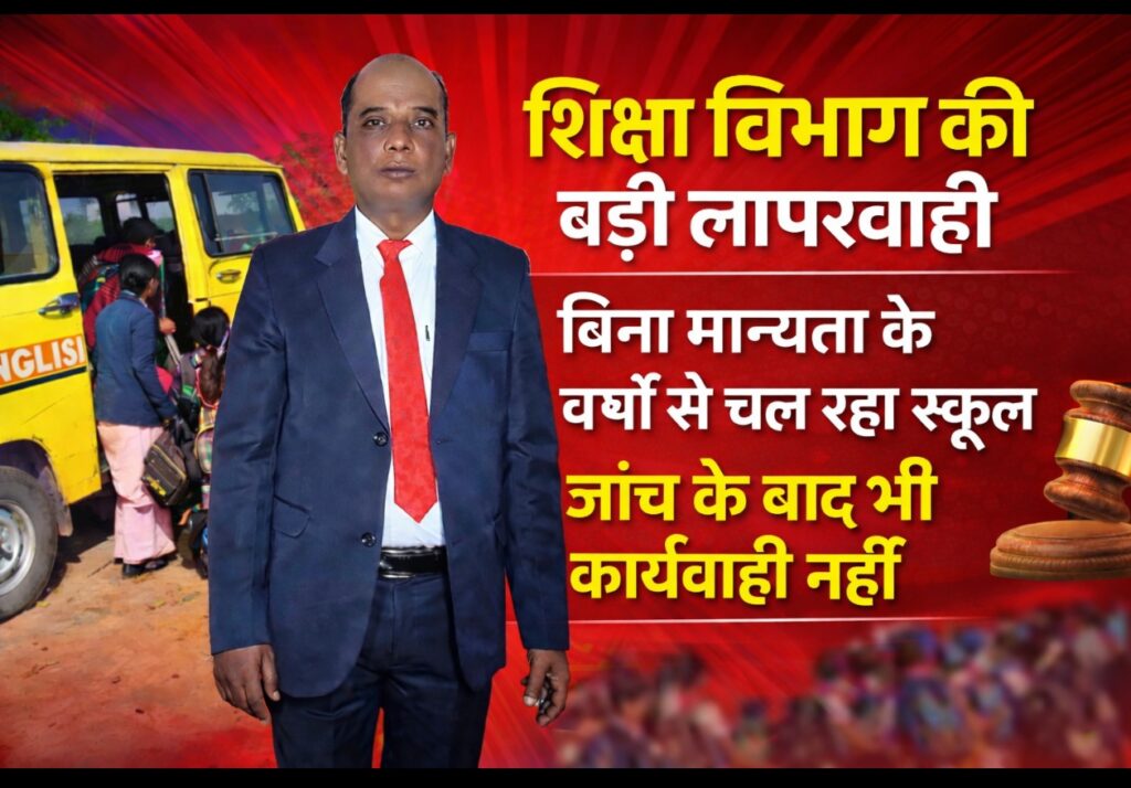 Breaking News- शिक्षा विभाग की बड़ी लापरवाही: बिना मान्यता के वर्षों से चल रहा अजीजी पब्लिक स्कूल