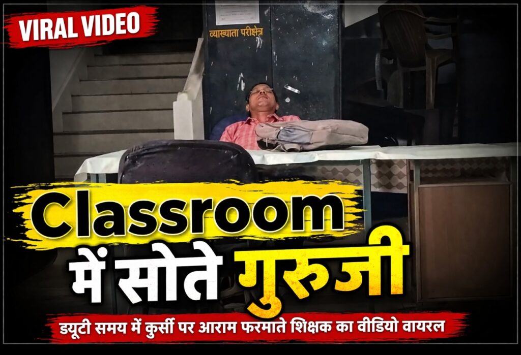 Today Breaking News – बच्चे पढ़ें या सोएं? गुरुजी ने Classroom को बना लिया रेस्ट रूम