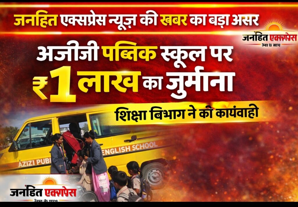 Breaking News – जनहित एक्सप्रेस की खबर का बड़ा असर: निजी स्कूल पर प्रशासन की सख्त कार्रवाई, ₹1 लाख का जुर्माना