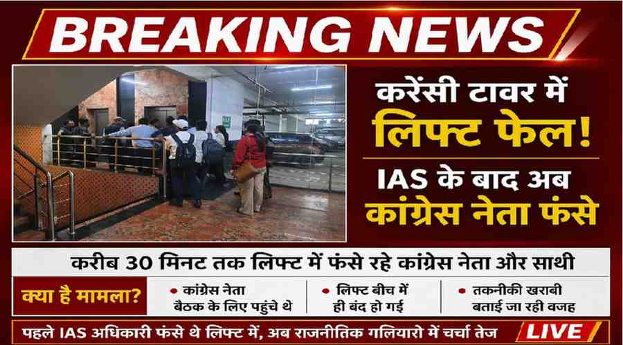 CG NEWS : करेंसी टावर में फिर ‘लिफ्ट लॉक’ , IAS ऋचा शर्मा के बाद कांग्रेस नेता नितिन भंसाली फंसे CG NEWS
