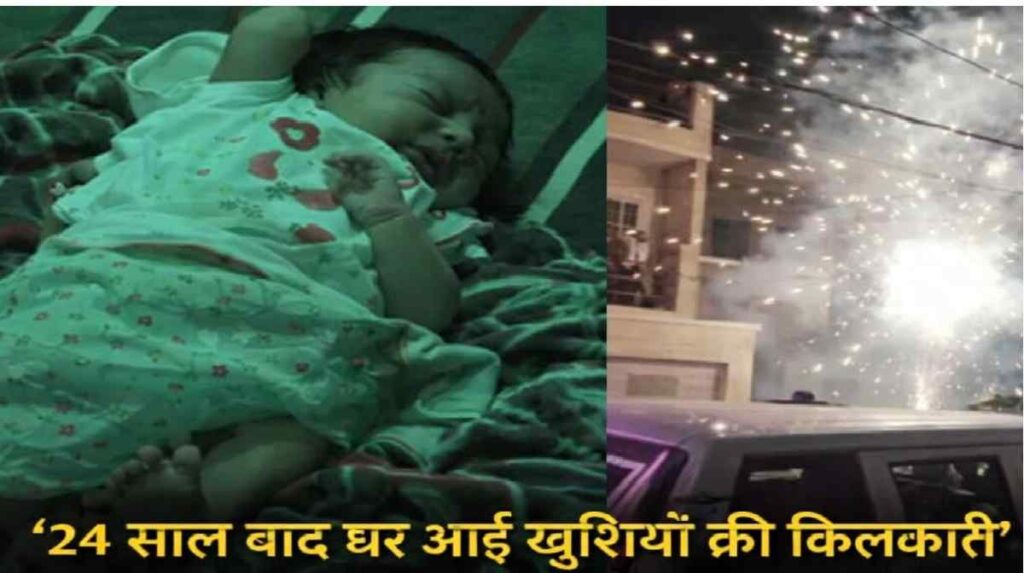 Chhattisgarh News : एक ‘नन्हीं परी’ के लिए थम गया धमतरी! 24 साल बाद हुआ बेटी का जन्म, जश्न देख शहर हुआ मजबूर
