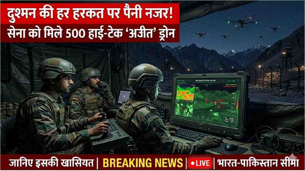 Ajit Series Drones Indian Army : सीमा पर तैनात हुए 500 ‘अजीत’ प्रहरी , भारतीय सेना को मिली स्वदेशी ड्रोन्स की बड़ी खेप Ajit Series Drones Indian Army
