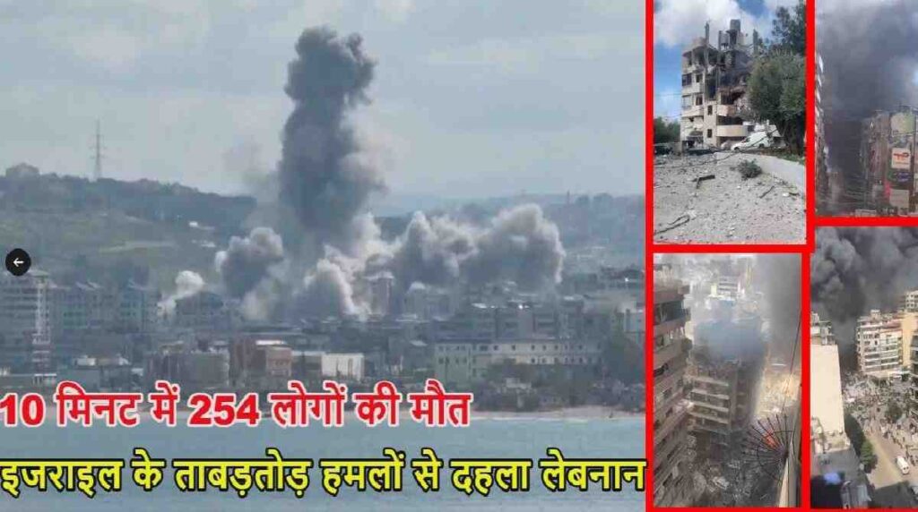 Israel Lebanon Attack : इजरायल का ‘ऑपरेशन लेबनान’, 10 मिनट में 100 मिसाइलें दाग मचाई तबाही, 254 लोगों की मौत Israel Lebanon Attack