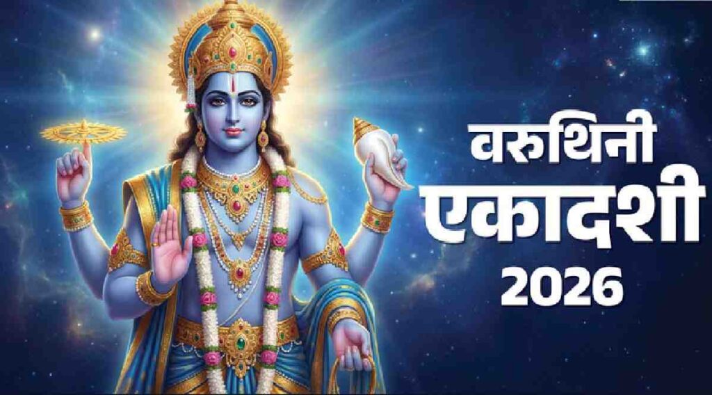 Varuthini Ekadashi 2026 Date : वरूथिनी एकादशी पर , तुलसी को जल दिया तो टूट जाएगा मां का व्रत, जानें 5 बड़ी वर्जित बातें Varuthini Ekadashi 2026 Date