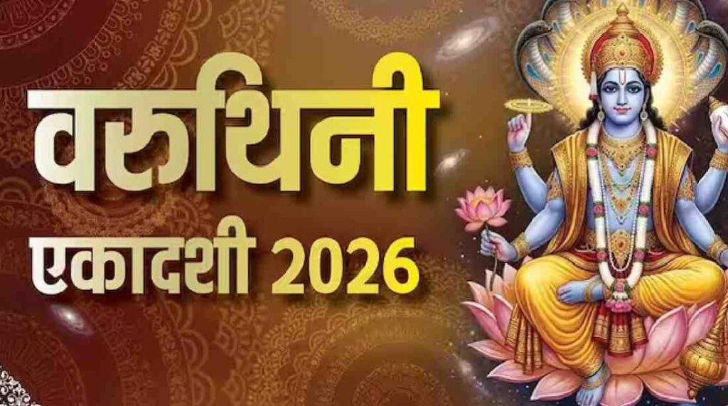 Varuthini Ekadashi 2026 : वरुथिनी एकादशी 2026 , मीन राशि में 4 ग्रहों का महासंयोग, जानें आपकी किस्मत पर क्या होगा असर Varuthini Ekadashi 2026
