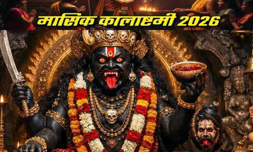 Masik Kalashtami Upay 2026