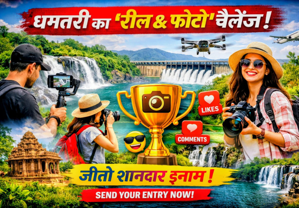 धमतरी का ‘डिजिटल धमाका’: अब मोबाइल की रील बताएगी कितनी हसीन है हमारी वादी, प्रशासन का मास्टर स्ट्रोक!