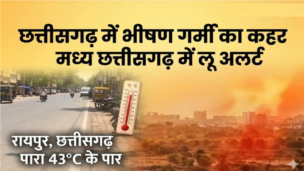 Chhattisgarh Heatwave Yellow Alert : छत्तीसगढ़ में ‘येलो अलर्ट’, आसमान से बरस रही आग, स्वास्थ्य मंत्री ने बुलाई इमरजेंसी मीटिंग