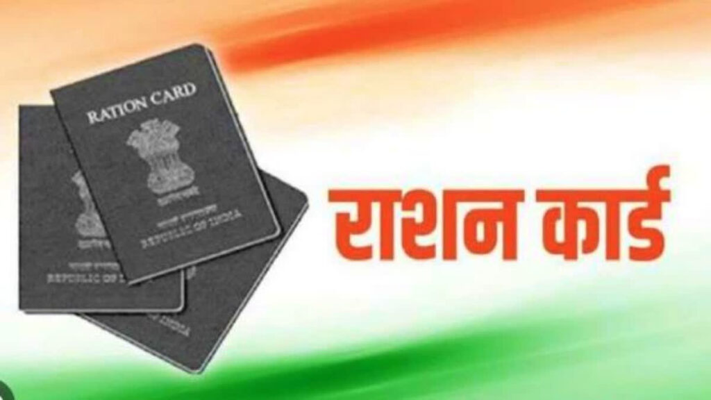 राशन कार्ड धारकों के लिए अंतिम चेतावनी, E-KYC नहीं कराया तो कटेगा नाम; प्रशासन ने जारी किए निर्देश