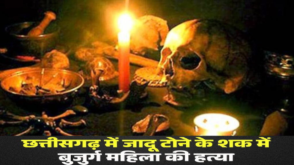 CG NEWS : अंधविश्वास का खूनी खेल’ जादू-टोना के शक में बुजुर्ग महिला की बेरहमी से हत्या