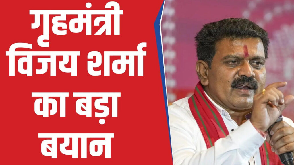 गृहमंत्री Vijay Sharma ‘का बड़ा बयान’ ‘फांसी की सजा दिलाने का करेंगे प्रयास, अपराधी जल्द होंगे सलाखों के पीछे’