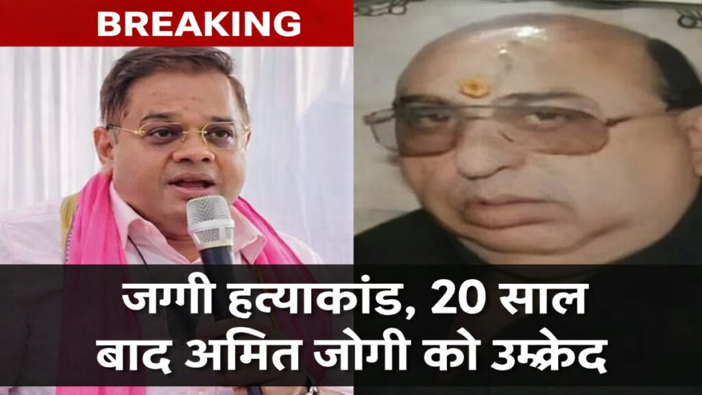 Chhattisgarh High Court News : हाईकोर्ट का ‘क्लीन बोल्ड’ निर्णय , Amit Jogi को उम्रकैद; कोर्ट बोला- रसूखदार हो या आम, साक्ष्य बराबर तो सजा भी बराबर