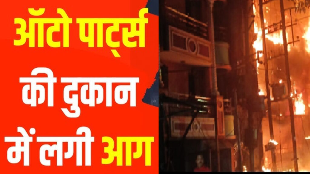 Agnitandav : ऑटो पार्ट्स दुकान में भीषण आग, 7 लाख कैश और 30 लाख का सामान जलकर राख; 3 घंटे तक मची रही अफरा-तफरी