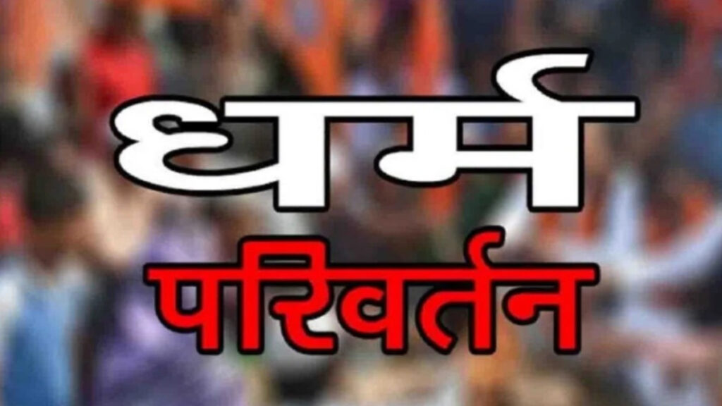 Freedom of Religion law Implemented : छत्तीसगढ़ में ‘धर्मांतरण’ पर अब उम्रकैद का खौफ’ नया धर्म स्वातंत्र्य कानून आज से लागू, मददगार भी जाएंगे जेल