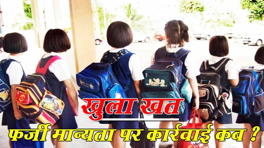 CG NEWS : ‘शिक्षा माफिया’ के खिलाफ जंग’ कलेक्टर को अभिभावकों का खुला पत्र, पूछा— फर्जीवाड़ा करने वाले स्कूलों पर मेहरबान क्यों है प्रशासन