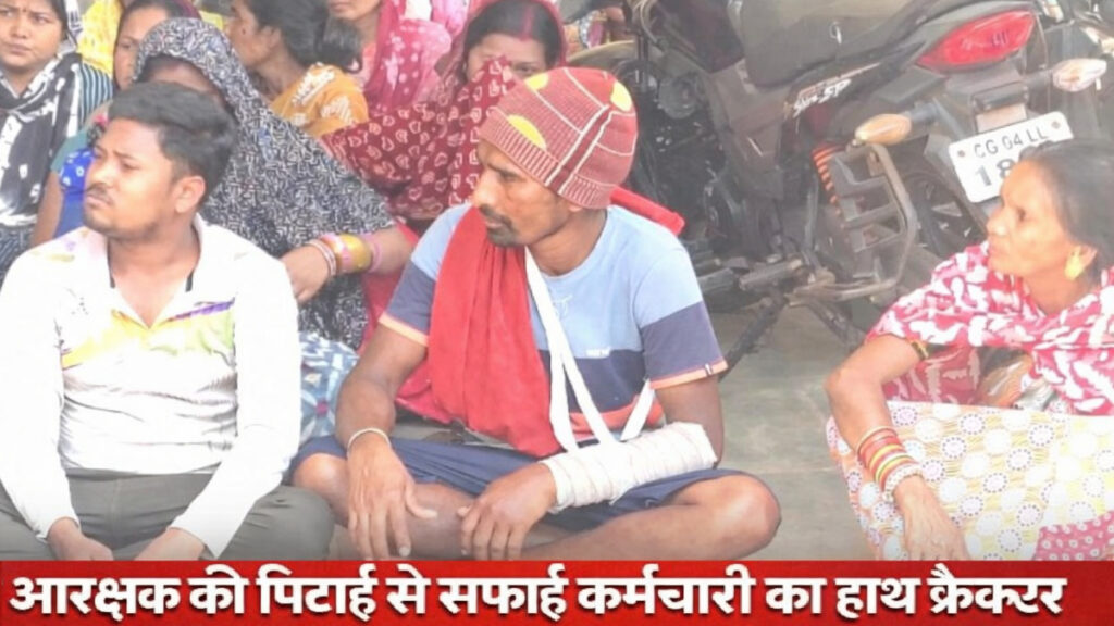 CG NEWS : पुलिस आरक्षक की पिटाई से सफाई कर्मचारी का हाथ फ्रैक्चर, आक्रोशित परिजनों और पार्षदों ने थाने का किया घेराव