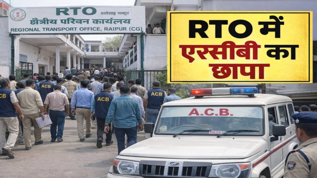 ACB Raids RTO : 14 हजार रुपये की घूस लेते रंगे हाथों पकड़ा गया कर्मचारी, दफ्तर में मचा हड़कंप
