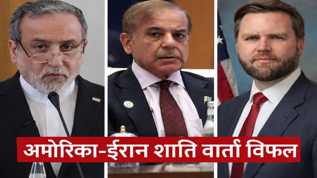 US-Iran Peace Talks Fail : जेडी वेंस लौटे वतन, परमाणु मुद्दे पर बिगड़ी बात