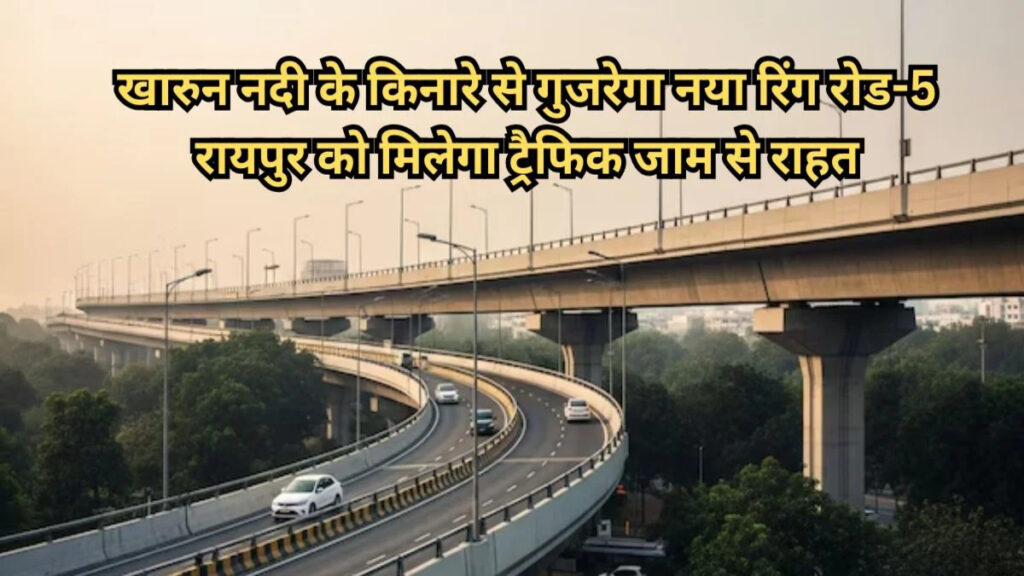 Great Relief From Traffic Jams : 694 करोड़ की लागत से बनेगा रिंग रोड-5, शहर को मिलेगी नई रफ्तार