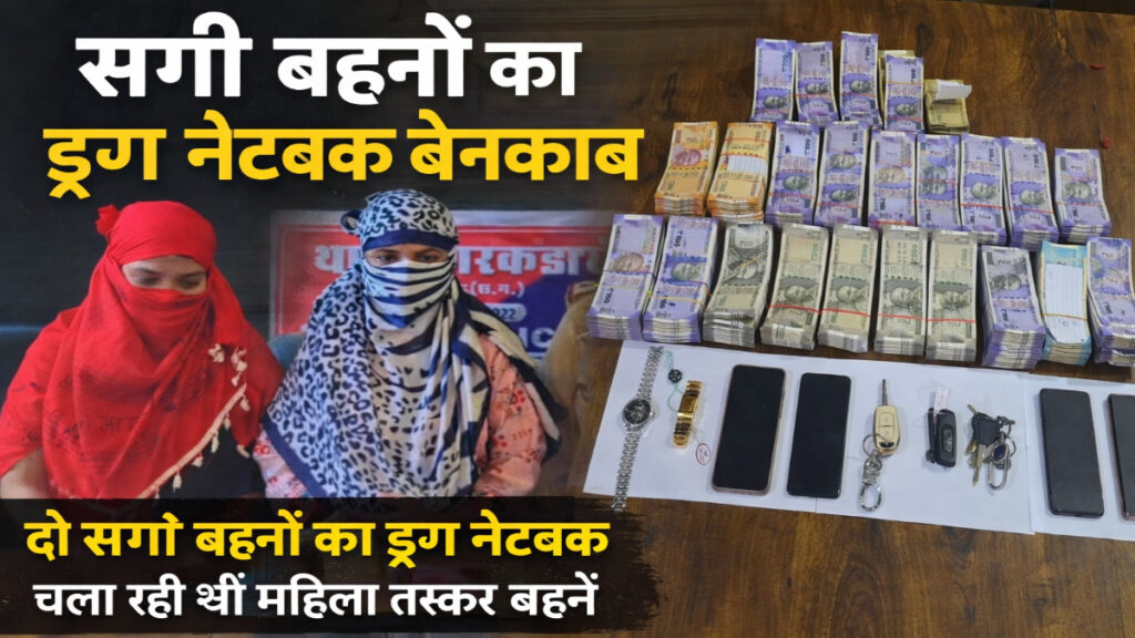 CG NEWS : सगी बहनों का ड्रग नेटवर्क ध्वस्त’ स्कूटी से बेच रही थीं गांजा, लाखों की संपत्ति जब्त