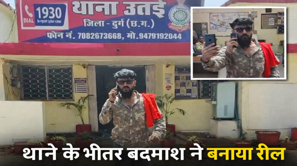 CG NEWS : थाने के भीतर बदमाश ने बनाया रील, ‘आज जेल, कल बेल’ गाने पर दिखाया रौब