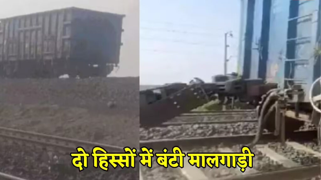 CG NEWS : कटनी रेल खंड पर बड़ा हादसा टला’ मालगाड़ी की कपलिंग टूटी, दो हिस्सों में बंटी ट्रेन