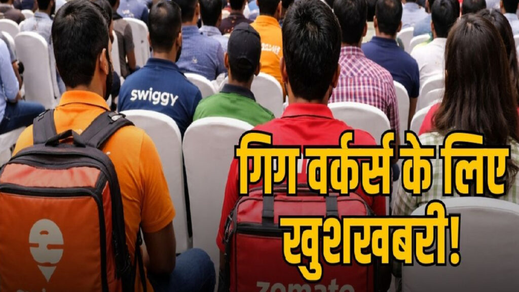 E-Shram portal Chhattisgarh : छत्तीसगढ़ के 2 लाख गिग वर्कर्स के लिए खुशखबरी’ अब ई-श्रम पोर्टल पर होगा पंजीयन