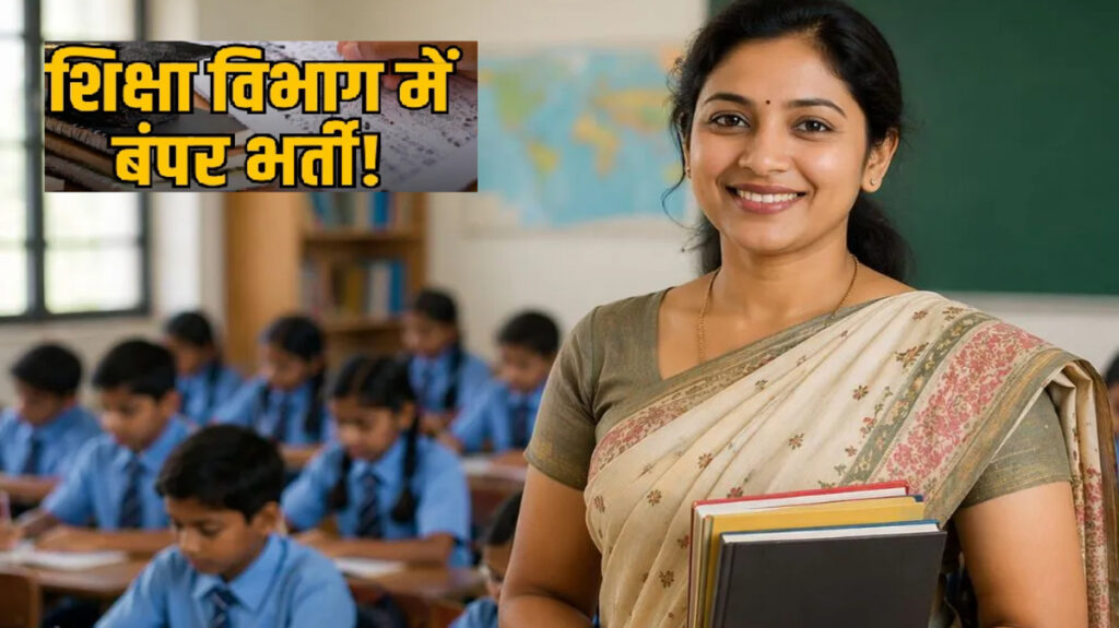 CG Teacher Vacancy 2026 : छत्तीसगढ़ में सहायक शिक्षक के 2292 पदों पर भर्ती, 11 अक्टूबर को परीक्षा