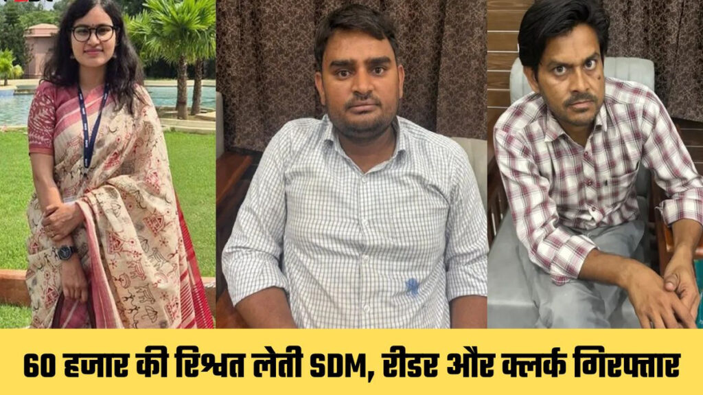 नादौती SDM काजल मीणा रिश्वत लेते रंगे हाथ गिरफ्तार, ACB की बड़ी कार्रवाई