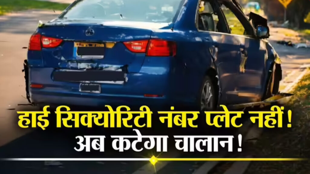 HSRP को लेकर बड़ा एक्शन’ बिना हाई-सिक्योरिटी नंबर प्लेट वालों पर अब जुर्माना तय