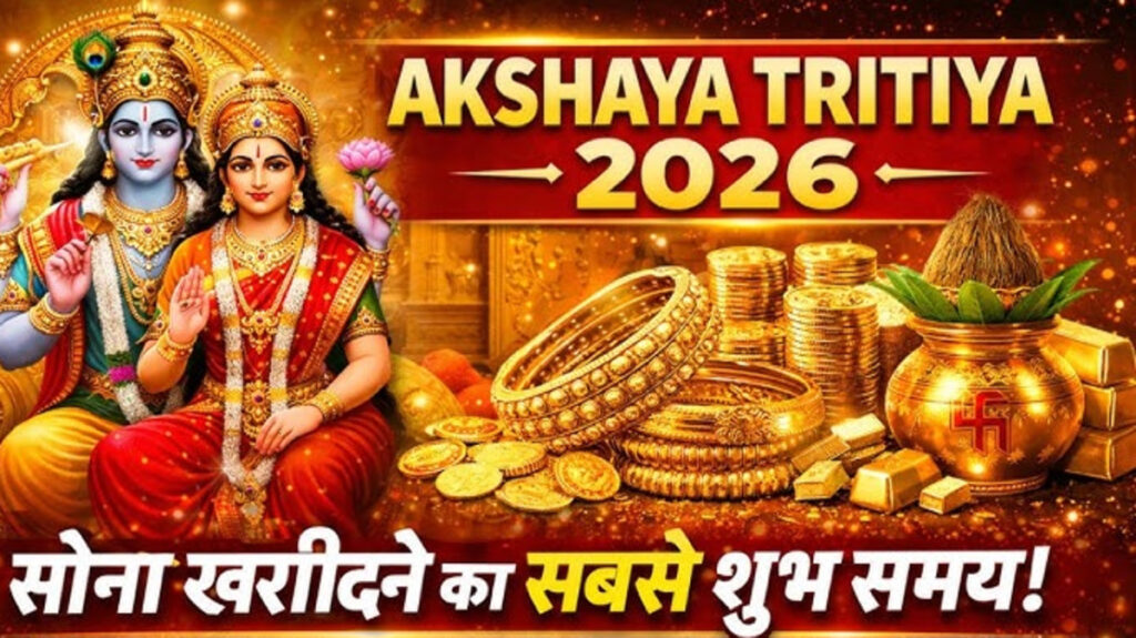 Akshaya Tritiya 2026 : सोना खरीदने का शुभ मुहूर्त और मां लक्ष्मी की पूजा विधि