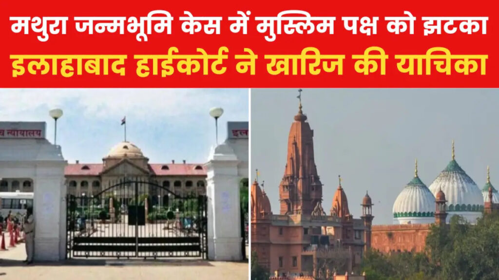 Big Decision of High Court : मथुरा श्रीकृष्ण जन्मभूमि विवाद’ हाई कोर्ट ने खारिज की मुस्लिम पक्ष की आपत्ति