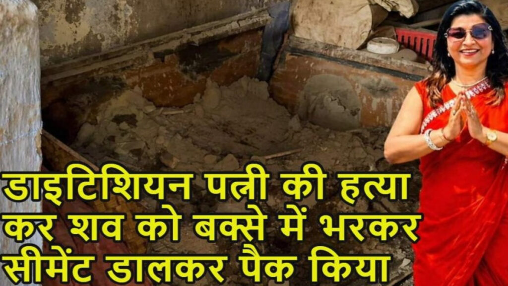 The Tragic End of Relationships : ‘बक्सा कांड’ से दहला शहर! पति ने डाइटिशियन पत्नी की हत्या कर शव को संदूक में सीमेंट से बंद किया