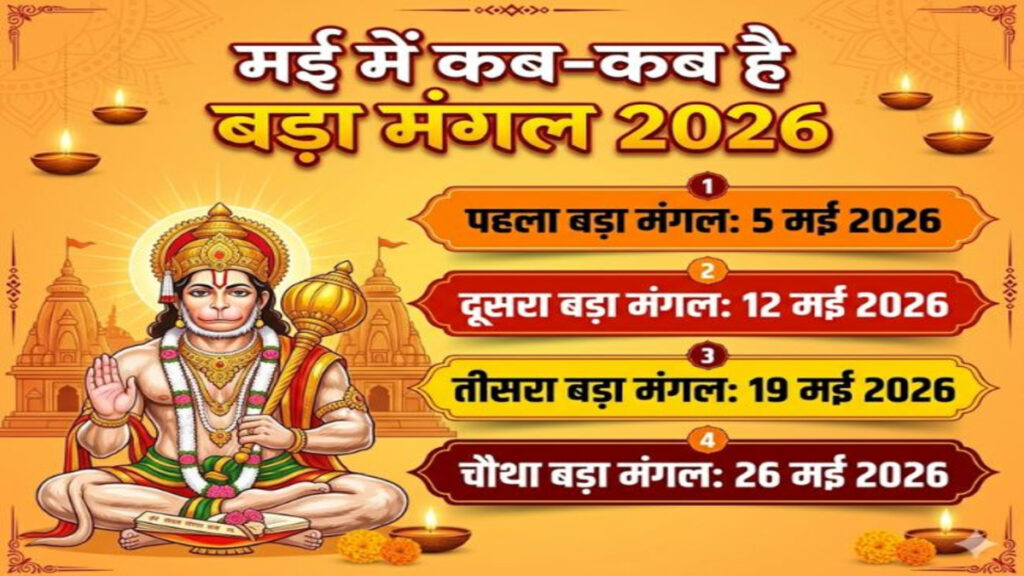 मई 2026 में व्रत-त्योहारों की भरमार, जानिए पूरा कैलेंडर और बड़ा मंगल की तारीखें