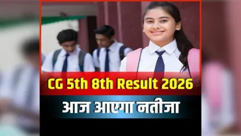CG Board 5th-8th Result 2026 : छत्तीसगढ़ में 5वीं और 8वीं का रिजल्ट आज, दोपहर 12 बजे खुलेगा किस्मत का पिटारा