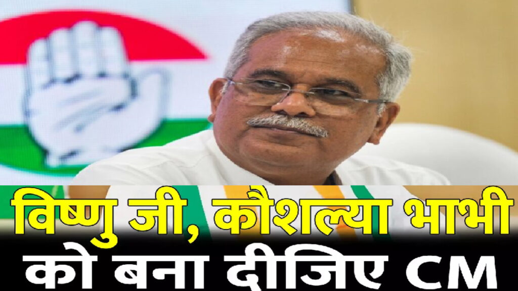 CG NEWS : “विष्णु जी, तकलीफ है तो कौशल्या भाभी को CM बना दीजिए” महिला आरक्षण बिल पर भूपेश बघेल का भाजपा पर सीधा हमला