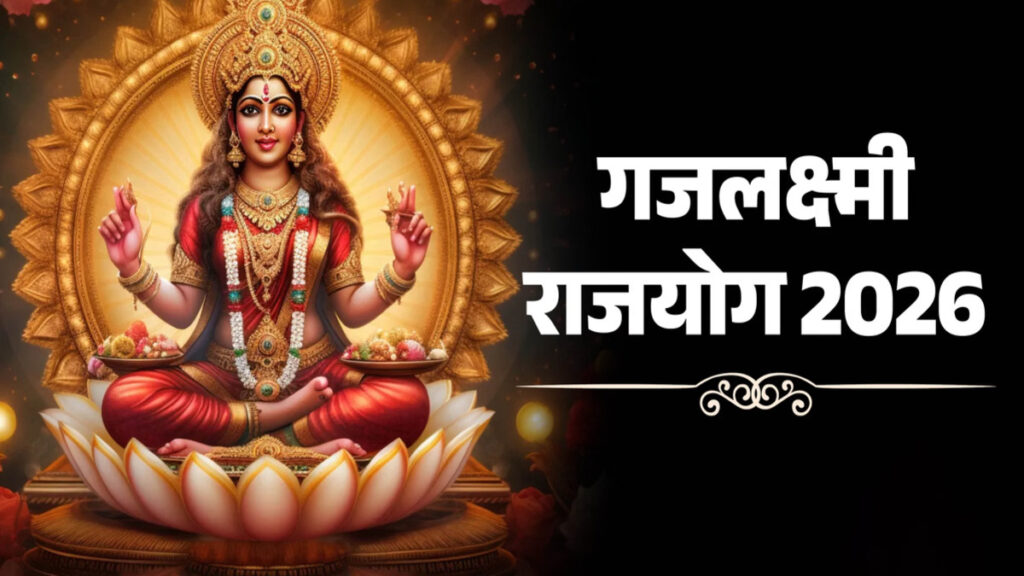 Gajalakshmi Raja Yoga : गजलक्ष्मी राजयोग का महा संयोग’ शुक्र-गुरु की युति से इन राशियों पर धनवर्षा, खुलेंगे तरक्की के द्वार