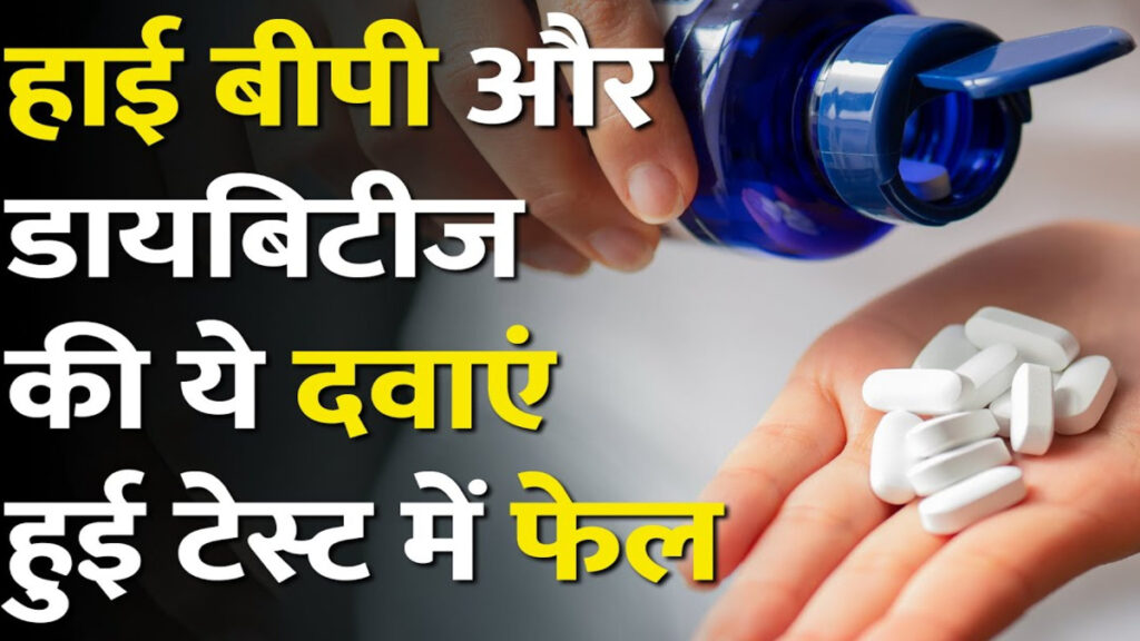 BP-Sugar Medicines Fail : सावधान’ 141 दवाएं क्वालिटी टेस्ट में फेल’ सिरदर्द, पेट दर्द, बीपी-शुगर की मेडिसिन पर बड़ा अलर्ट