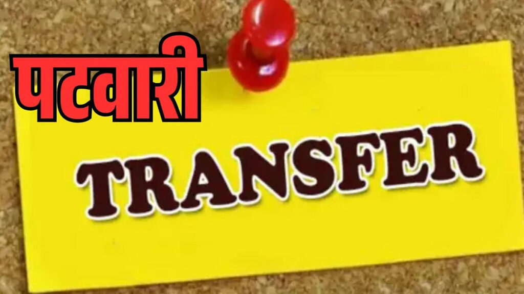 CG Patwari Transfer List 2026 : राजस्व विभाग में बड़ा प्रशासनिक फेरबदल’ 106 पटवारी और 9 RI का तबादला, कलेक्टर ने जारी की सूची