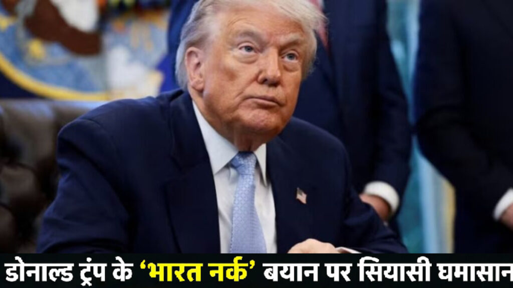Donald Trump : ट्रंप के ‘भारत नर्क’ विवादित बयान पर मचा बवाल, ईरान की धमाकेदार एंट्री’ कहा- “कभी भारत आकर देखो”