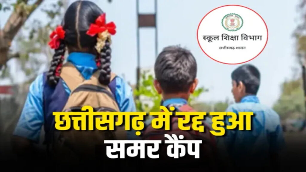 CG BREAKING : भीषण गर्मी में स्कूलों का संचालन पड़ा भारी’ दुर्ग संभाग के JD का DEOs को सख्त निर्देश, ‘समर कैंप’ के नाम पर बच्चों को बुलाने पर लगी रोक